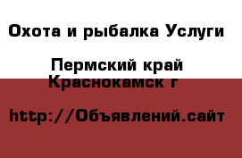 Охота и рыбалка Услуги. Пермский край,Краснокамск г.